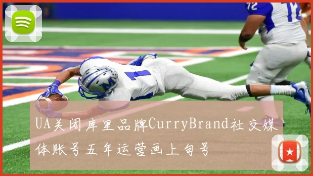 UA关闭库里品牌CurryBrand社交媒体账号五年运营画上句号