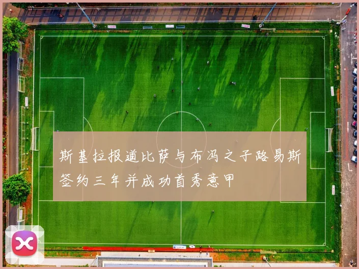 斯基拉报道比萨与布冯之子路易斯签约三年并成功首秀意甲