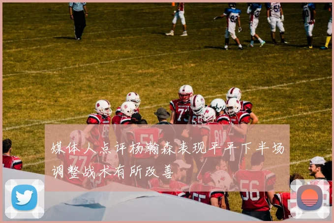 媒体人点评杨瀚森表现平平下半场调整战术有所改善