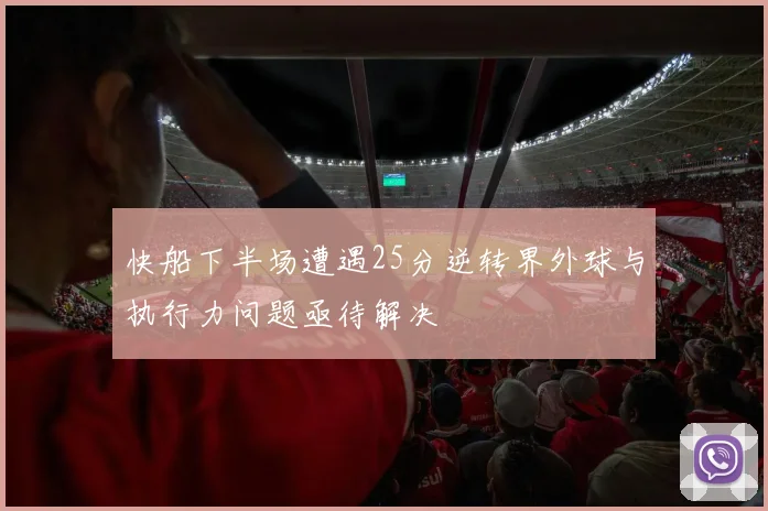 快船下半场遭遇25分逆转界外球与执行力问题亟待解决