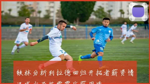 铁林分析利拉德回归开拓者薪资情况威少面临雷霆底薪困境