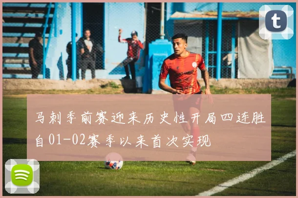 马刺季前赛迎来历史性开局四连胜自01-02赛季以来首次实现