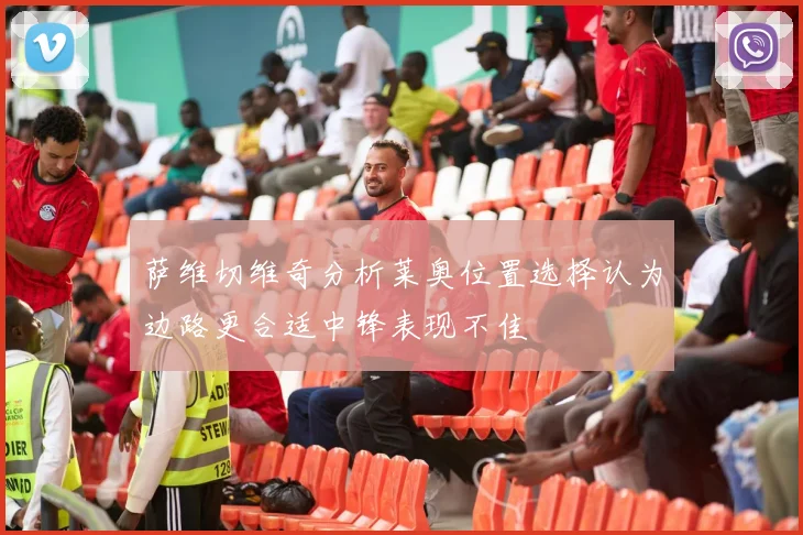 萨维切维奇分析莱奥位置选择认为边路更合适中锋表现不佳