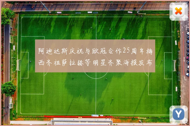 阿迪达斯庆祝与欧冠合作25周年梅西齐祖萨拉赫等明星齐聚海报发布
