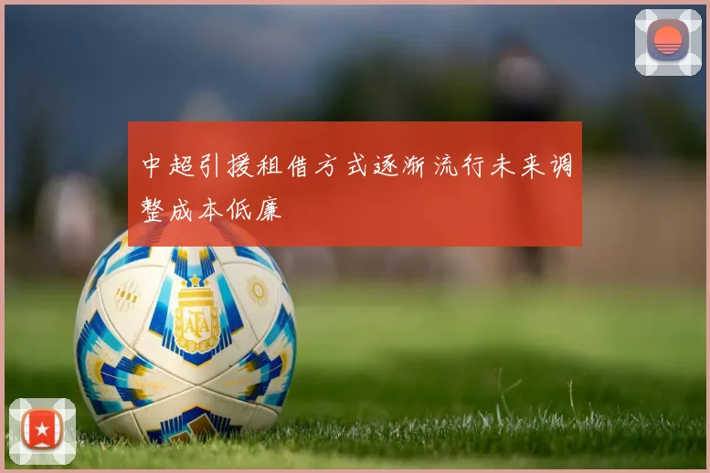 中超引援租借方式逐渐流行未来调整成本低廉