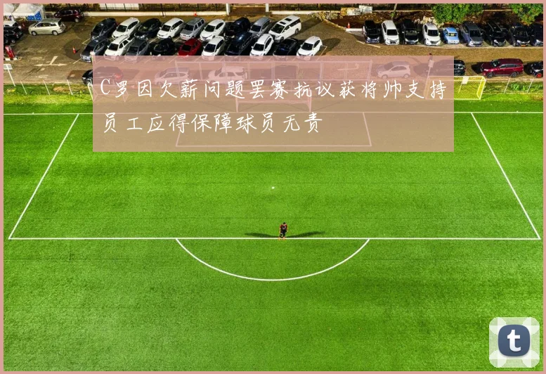 C罗因欠薪问题罢赛抗议获将帅支持员工应得保障球员无责