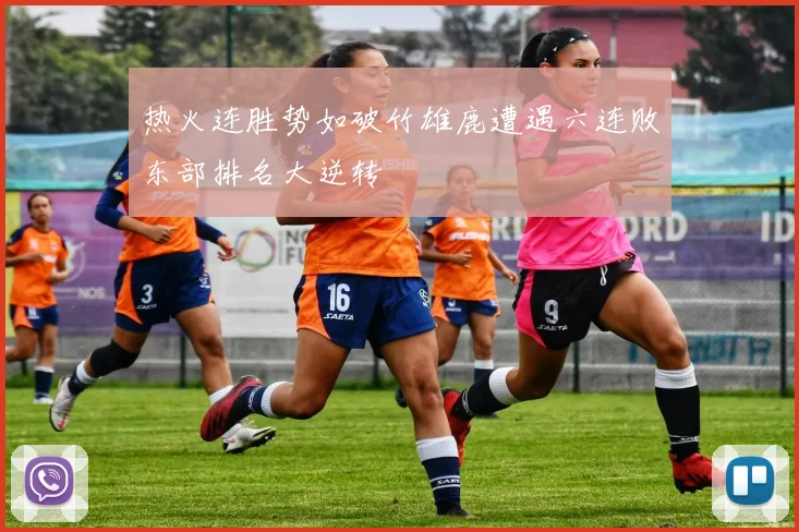 热火连胜势如破竹雄鹿遭遇六连败东部排名大逆转